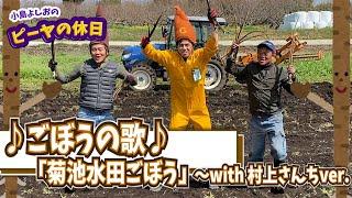 ごぼうの歌with村上さんちver.