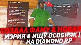 ОБНОВЛЕНИЕ МЭРИИ & СОЗДАЛ ФАМУ & КУПИЛ ОСОБНЯК? НА DIAMOND RP!