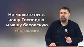 Не можете пить чашу Господню и чашу бесовскую | Роман Косьяненко