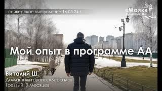 Опыт в программе 12 шагов АА / Виталий Ш. / Трезвый 9 мес.