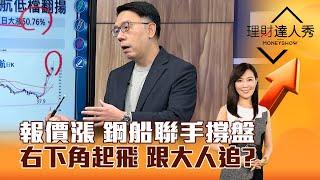 【理財達人秀】報價漲 鋼船聯手撐盤 右下角起飛 跟大人追？｜李兆華、林信富 2025.02.27 part3