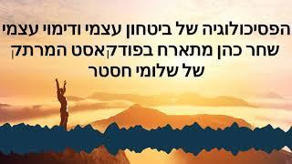 הפסיכולוגיה של ביטחון עצמי - שחר כהן בפודקאסט מעשי