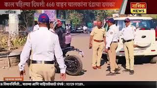 Nashik News पहिल्या दिवशी ४६० बेशिस्त वाहन चालकांना दंडाचा दणका