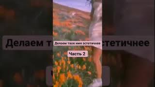 Делаем твое имя эстетичнее.Часть 2 #estetika #name #shorts #подпишись #лайк #видео #имя