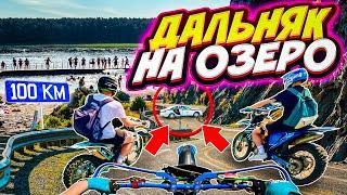 100 КМ ДО ОЗЕРА - ВСТРЕТИЛИ ДПС // ДАЛЬНЯК НА ПИТБАЙКАХ С ДРУГОМ