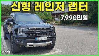 포드 신형 레인저 랩터 2.0 디젤 바이터보 시승기, 7,990만원(2023 Ford Ranger 2.0 Bi-Turbo Raptor Test Drive) - 2023.08.03