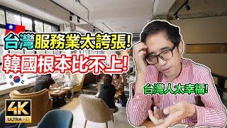 台灣服務業太誇張!但台灣服務生態度這麼好……為什麼還有這麼多奧客？