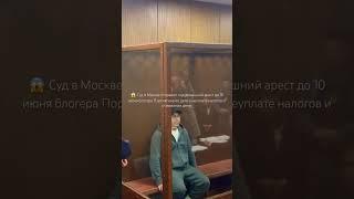 Портягина отправили под домашний арест #shorts #топ  #суд #портнягин #москва #комсомольск #2024