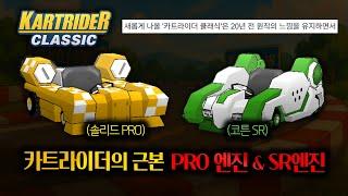 논란의 카트라이더 클래식, 20년 전 엔진으로 시작한다고? (어그로아님)
