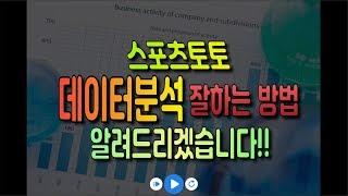 스포츠토토 가장 중요한 데이터분석에 대해 하나씩 알아볼까요?