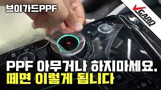 PPF 제거 영상, 아무거나 하면 큰일 납니다 - 브이가드PPF