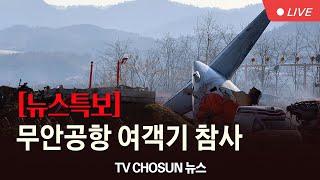 [TV CHOSUN #LIVE] 12월 29일 (일) #뉴스특보 - 무안공항 여객기 참사…"대형 인명 피해 발생"