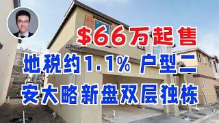 487期 | 安大略新盘双层独栋, 地税总共1.1%，无新区费，低HOA，Plan 2，3房2.5卫，1684尺！$660,000+