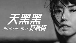 Stefanie Sun 孫燕姿 - 天黑黑【字幕歌詞】Chinese Pinyin Lyrics I 2000年《孫燕姿》專輯。