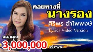 คอยทางที่นางรอง - ศิริพร อำไพพงษ์[Lyrics Video Version]