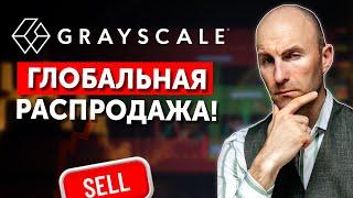 GRAYSCALE Глобальная Распродажа!