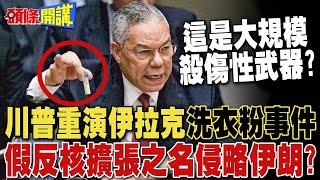 川普重演伊拉克"洗衣粉事件"?  | 咬死伊朗"快要有核武" 美國家情報總監打臉!【頭條開講】精華版 @頭條開講HeadlinesTalk