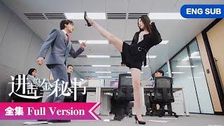 全集替身姐妹武力整顿职场，与傲娇霸总极限拉扯！ ENG SUB【进击的金秘书 Jin Secretary】