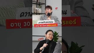 ความกังวลของคนอายุ 30 กับการสมัครแอร์โฮสเตส #มีนาพาติดปีก #พี่มีนาสอนแอร์ #แอร์โฮสเตส