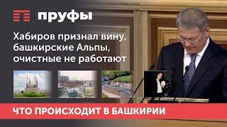 Хабиров признал вину, башкирские Альпы, очистные не работают. Что происходит в Башкирии