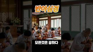 반야심경 모든것은 공하다 #부처님말씀 #부처님 #명언 #반야심경