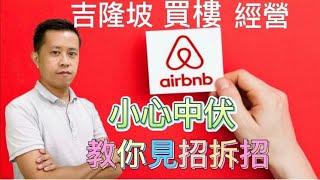 买楼必看：吉隆坡买楼投资短租做Airbnb平台，小心中伏！叫你见招拆招