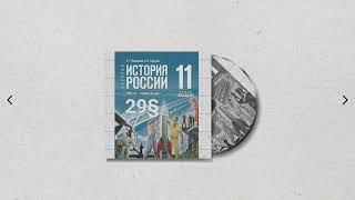 История России, 11 класс, 29§ "Политический вызов и новые приоритеты внутренней политики России XXl"