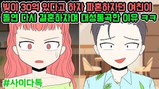 빚이 30억 있다고 하자 파혼하자던 여친이 돌연 다시 결혼하자며 대성통곡한 이유 ㅋㅋ | 톡툰극장