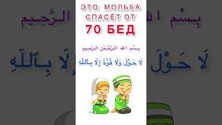 Это дуа спасёт от 70 бед