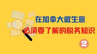 在加拿大做生意你必须了解的税务知识！(2)