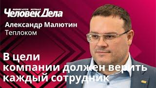 Александр Малютин. Теплоком. Правила компании-лидера. Человек Дела