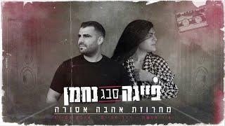 נחמן ופייגה סבג - מחרוזת אהבה אסורה  Nahman&Feiga Sabag