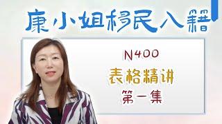 康小姐入籍表格系列 -  第一集 N400新表第一二三部分内容填表精讲