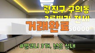 [거래완료] 서울시 광진구 구의동 쓰리룸 빌라 전세 [50000]