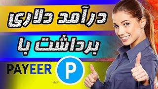 کسب درآمد دلاری از اینترنت|یکی از بهترین سایتهای کلیکی کسب درآمد آنلاین