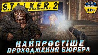  БЮРЕР - як пройти без складностей  S.T.A.L.K.E.R. 2: Серце Чорнобиля #stalker_2ua