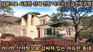 수량이 많아 시원하게 흐르는 계곡을 접하고 있는 주택 / 단열이 좋아 온기를 온종일 품고 있는 철근콘크트 주택 / 양평전원주택, 토지전문[양평-왕대박부동산]