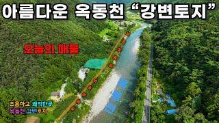 (매번130)옥동천접한 강변토지 급매물로 소개합니다. 흔히 접할수 없는 아주 좋은 토지입니다.