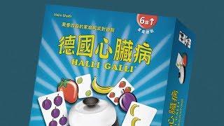 HALLI GALLI 德國心臟病｜天鵝快上手