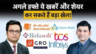 Ugro Capital, Canara Bank, TCS, Infosys, BOB, Birlasoft  Share में बनाएं रणनीति? Stocks To Buy