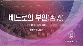 20250509"베드로의 부인(否認)"(일산순복음영산교회 강신호 목사)