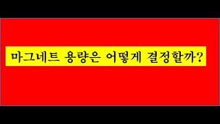 모터용량별 마그네트 계산방법