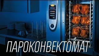 Что такое пароконвектомат?