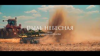 х/ф "Пыль небесная" - тизер к фильму