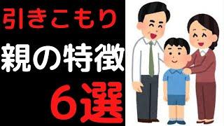 こんな親だと引きこもりに…【6つの特徴】【PART①】