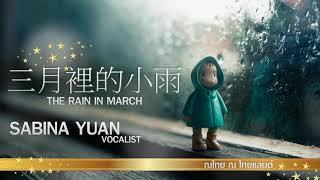 三月裡的小雨 The Rain in March - Sabina Yuan