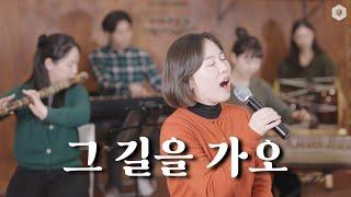 그 길을 가오 | Best 국악 성탄 찬양 | 들리오워십 | Christmas Worship
