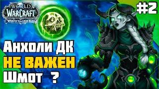  АНХОЛИК Без Топового Гира ПОБЕЖДАЕТ в WoW 3.3.5! #sirus #wow #jekoma