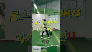 볼스피드 이걸로 올려요‼️ #신주용프로 #골프 #루키루키 #golf #golfswing