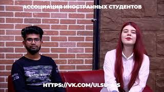 Проект "Активатор". Ассоциация иностранных студентов.